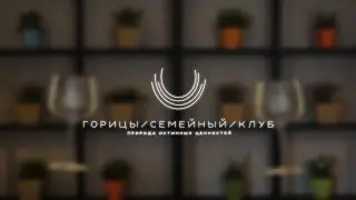 Рекламный ролик семейного клуба "Горицы".
