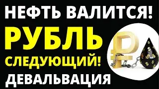 Нефть валится! Прогноз доллара на апрель. Девальвация. Прогноз курса доллара. банковский кризис