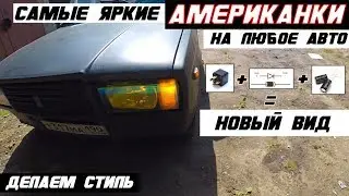 American-style headlights for any car! The brightest and clearest.