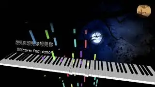 八三夭 831 - 想見你想見你想見你 [鋼琴 piano Ynotpiano]