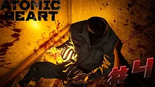 НЕ ДОЛГО БЕГАЛ► Atomic Heart ►#4