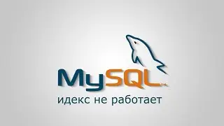 MySQL индекс не работает