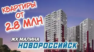 ЖК Малина 🔥 КВАРТИРЫ в Приморском районе Новороссийска с видом на горы | Цены на октябрь 2022