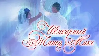 Шикарный Танец МИКС с Дымом