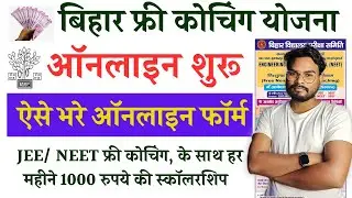 JEE/ NEET फ्री कोचिंग साथ 1000 महीना छात्रवृति ऑनलाइन शुरू ऐसे भरे फॉर्म Bihar Free Coaching Yojana