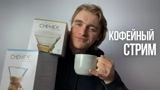 Кофейный СТРИМ из Нью-Йорка