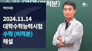 [백인대장] 2024년 11월 14일 시행 2025학년도 대학수학능력시험 수학 (미적분) 해설강의 (송영주 선생님)