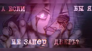 • [ А ЕСЛИ БЫ Я НЕ ЗАПЕР ДВЕРЬ?..😨  ] • [ страшилка ] • [ gacha club ] •