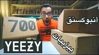 Unboxing Yeezy 📦 | 🔥 ييزي أنبوكسنق 👕 |