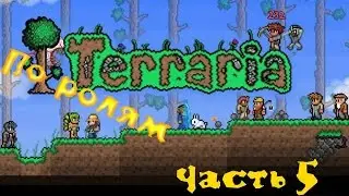Terraria 1.2.4 По ролям Часть 5 [Какой полезный перерабатыватель]