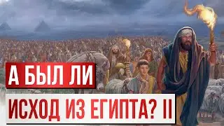 А был ли Исход из Египта? II | Раввин Михаил Финкель