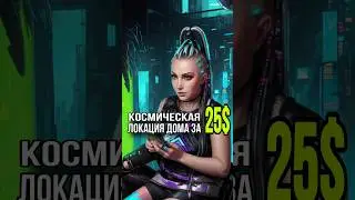 Космическая локация дома всего за 25$