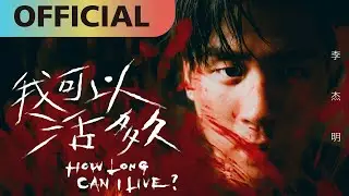李杰明 W.M.L -【我可以活多久】How Long Can I Live? | Official MV