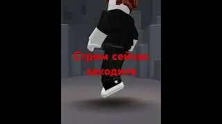 Стрим сейчас заходите #music#roblox#рек#хочуврек