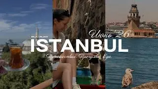 Стамбул за 3 дня 🇹🇷 | Наш маршрут, цены, еда и красивые места