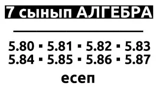 📚7 сынып АЛГЕБРА/5.80,5.81,5.82,5.83,5.84,5.85,5.86,5.87 ЕСЕП