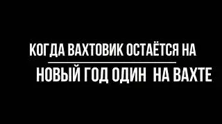 вахтовик на новый год