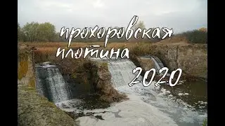 Прохоровская плотина или "красота всегда рядом"