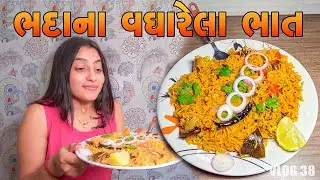 ભદાના વઘારેલા ભાત | Vagharela Bhaat Recipe | Tej Ahir Vlog @KisudiNiDhamal