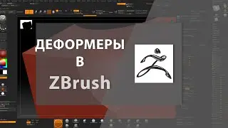 Деформеры в ZBrush