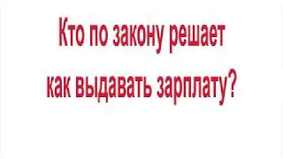 Кто по закону решает как выдавать зарплату