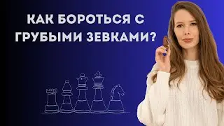 Как бороться с грубыми зевками?