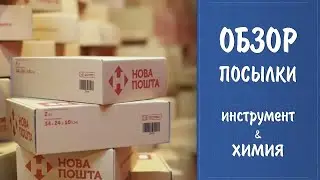 Чем я разбавляю лак от Vallejo? Небольшая посылка с инструментами и химией