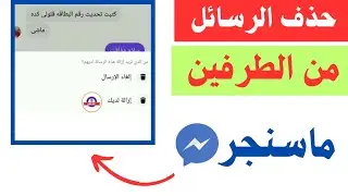 حل مشكلة حذف الرسائل من الماسنجر من الطرفين |حذف الرسائل من الطرفين ماسنجر فيسبوك