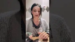 КАК ПРОЙДЕТ ВСТРЕЧА 🔮💫 #таро #гадание