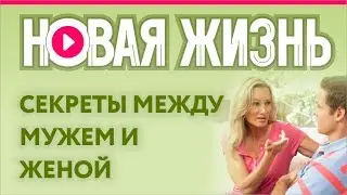 Секреты между мужем и женой