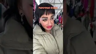 Будни торгашечки
