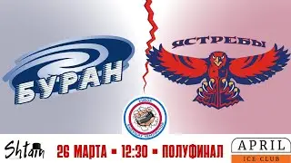 Буран vs Ястребы