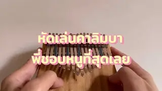 หัดเล่นคาลิมบาภายใน 5 นาที - พี่ชอบหนูที่สุดเลย PONCHET ft. VARINZ