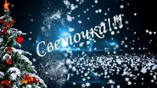 поздрвление Светы