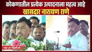 कोकणातील प्रत्येक उत्पादनाला महत्व आहे - खासदार नारायण राणे