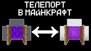 ТЕЛЕПОРТ В МАЙНКРАФТ БЕЗ МОДОВ И ДАТАПАКОВ. ПРОСТОЙ МЕХАНИЗМ В МАЙНКРАФТ
