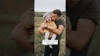 Папа может дарить теплые эмоции?