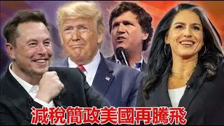 減稅簡政美國再騰飛,川普紐約麥迪孫廣場集會給美國人民描繪的是一個什麽樣美好的明天?《建民論推墻第2492》