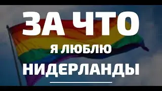 21 причина, чтобы жить в Нидерландах. Рай для мигрантов?