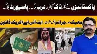 Passports of Pakistanis blocked | Beggars and criminals in jails of Arab country | FIA in action