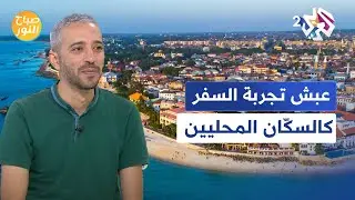 من أجل اكتمال المغامرة.. كيفية عيش تجربة السفر كالسكّان المحليين l صباح النور