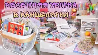 УБОРКА В КАНЦЕЛЯРИИ ВЕСЕННЯЯ  🌷