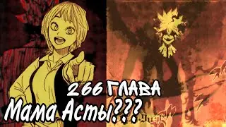 Появление Матери Асты??? ‡Аста против демона антимага‡ Чёрный клевер Глава 267.