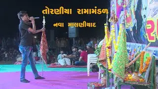 Toraniya Ramamandal D Livell Nava Malaniyad ll Halvad