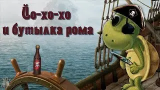 Йо-хо-хо и бутылка рома