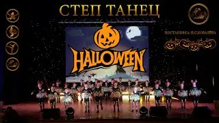 HALLOWEEN TAP DANCE / Постановщик: Ковалёв Пётр Сергеевич / Обучение степ танцу в Ростове-на-Дону