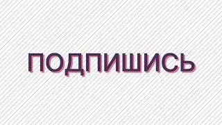 ПОДПИШИСЬ - ЭПИК ОУТРО(ИНТРО) 1920X1080