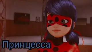 Клип Леди баг Принцесса