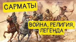 Как жили и воевали сарматы? || История - это интересно