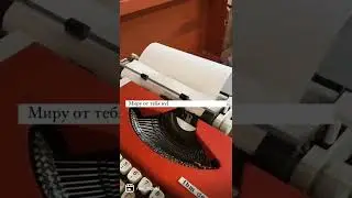 Печатная машинка это любовь форевер с детства